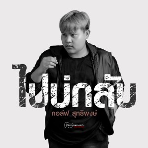 Dengarkan ไปบ่กลับ lagu dari กอล์ฟ สุทธิพงษ์ dengan lirik