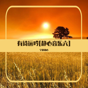 收聽寧靜初心的你要如何我們就如何 (清心寡慾)歌詞歌曲