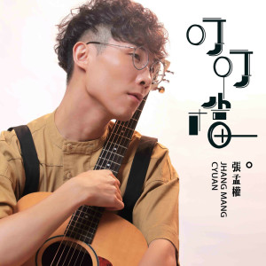 收聽張孟權的叮叮噹歌詞歌曲