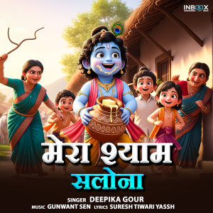 收聽Deepika Gour的Mera Shyam Salona歌詞歌曲