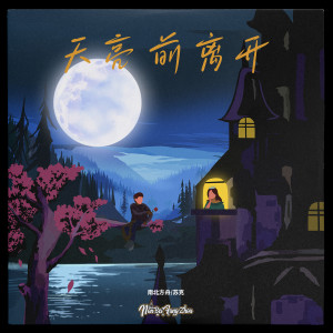 ดาวน์โหลดและฟังเพลง 天亮前离开 พร้อมเนื้อเพลงจาก 南北方舟
