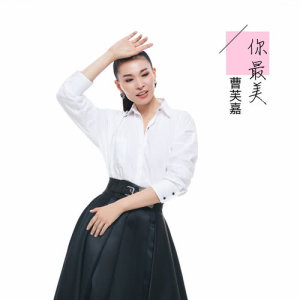 Listen to Jiao Bu (feat. Zhang Ying Xi) song with lyrics from 曹芙嘉