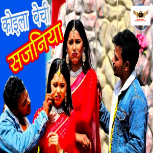 Album Koila Bechi Sajaniya from Sudhir Akela Yadav