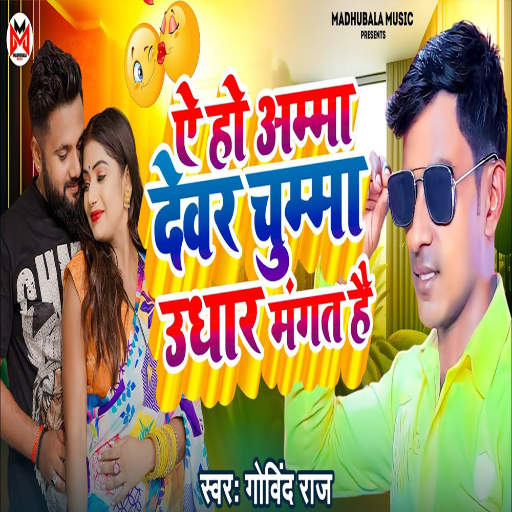 A Ho Amma Dewar Chumma Udhar Mangat Hai