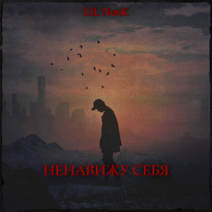 Listen to Ненавижу себя song with lyrics from Lil Neek