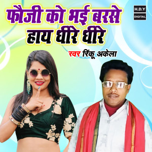 收聽Rinku Akela的Fauji Ko Bhayi Barse Haye Dhire Dhire歌詞歌曲
