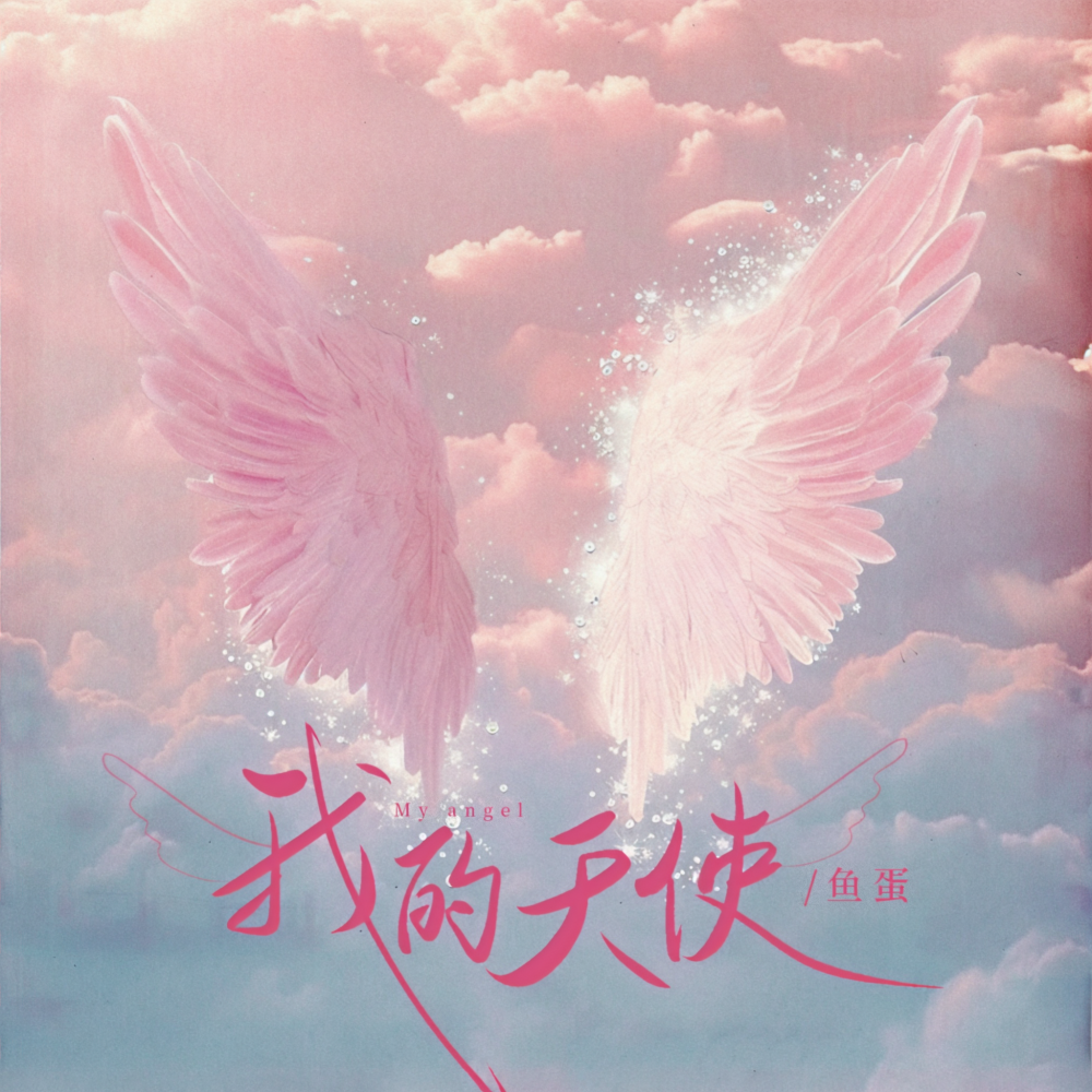 我的天使