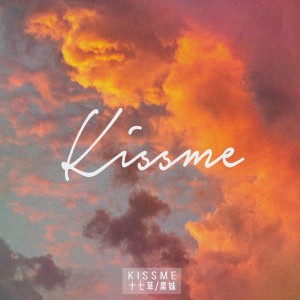 收听十七草的Kiss Me歌词歌曲