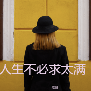 Dengarkan lagu 心中遗憾皆是伤 (伴奏) nyanyian 歌哥 dengan lirik