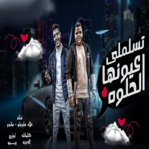 Listen to تسلم لى عيونها الحلوه song with lyrics from Alaa Afroto
