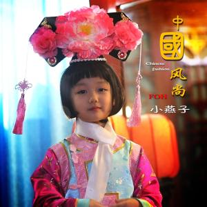 收聽小燕子的中國風尚歌詞歌曲