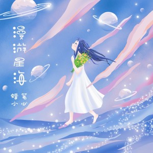 收聽蠟筆小心Carrie的漫遊星海 (伴奏)歌詞歌曲