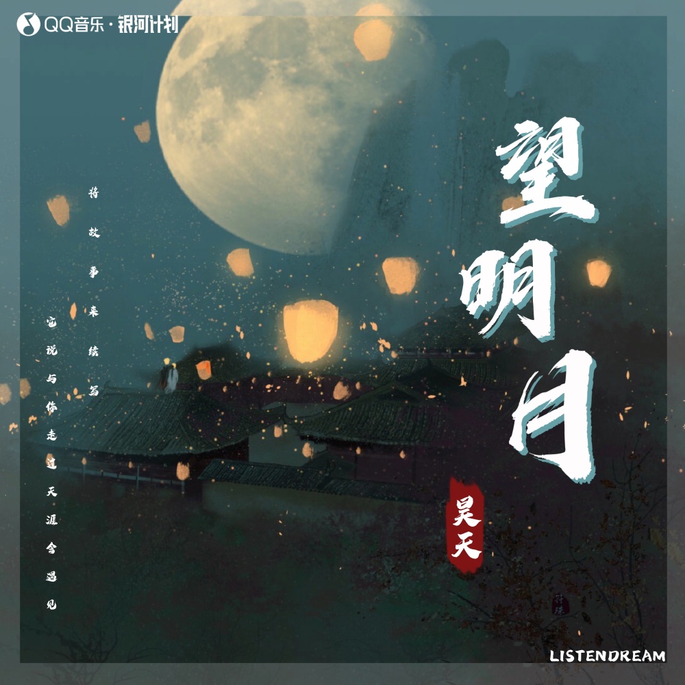 望明月 (伴奏)
