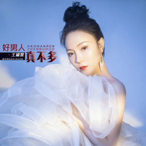 Listen to 好男人真不多 (DJ默涵版伴奏) song with lyrics from 王黛萱