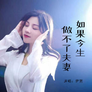 Album 如果今生做不了夫妻 from 伊然