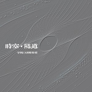 Listen to 时空隧道 (伴奏) song with lyrics from 宇闻