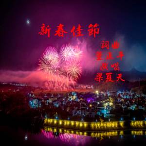 Album 新春佳节 oleh 中正平和