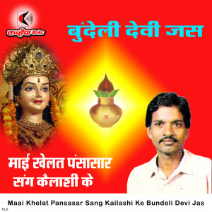 Listen to Maai Khelat Pansasar Sang Kailashi Ke Bundeli Devi Jas song with lyrics from Vinod Sen