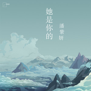 收聽潘紫妍的她是你的歌詞歌曲