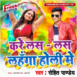 ดาวน์โหลดและฟังเพลง Kare Las Las Lahanga Holi Me พร้อมเนื้อเพลงจาก Rohit Pandey