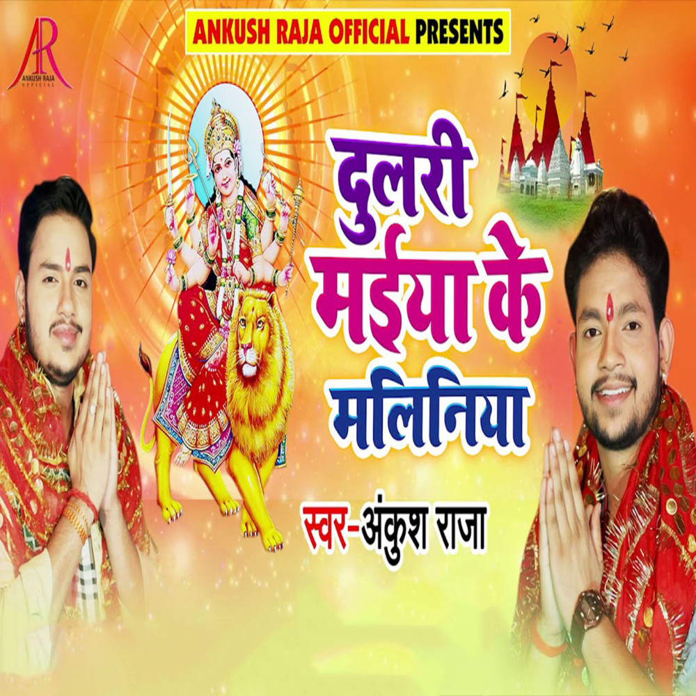 Dulari Maiya Ke Maliniya