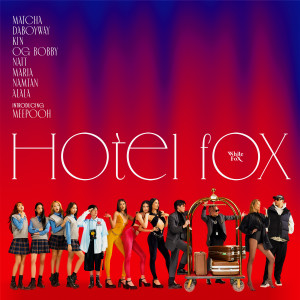 อัลบัม HOTEL FOX ศิลปิน รวมศิลปิน