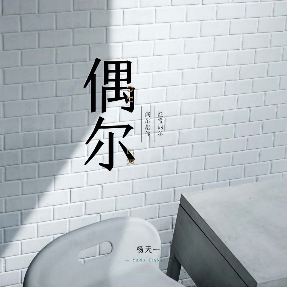 偶尔