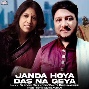 收聽Sardool Sikander的Janda Hoya Das Na Geya歌詞歌曲