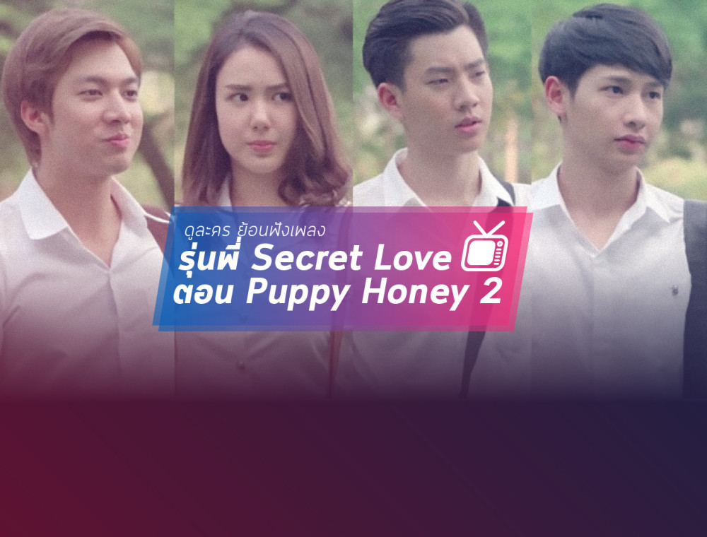 รุ่นพี่ Secret Love ตอน Puppy Honey 2 สแกนหัวใจ นายหมอหมา
