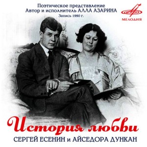 อัลบัม Сергей Есенин и Айседора Дункан: История любви ศิลปิน Алла Азарина