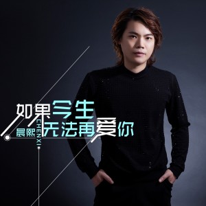 ดาวน์โหลดและฟังเพลง 给我一杯忘情酒 พร้อมเนื้อเพลงจาก 晨熙