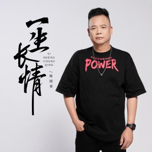Album 一生长情（粤语版） oleh 阿国哥