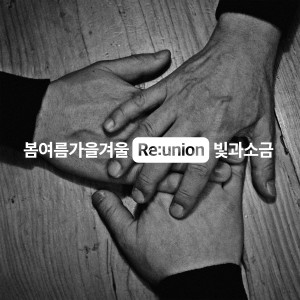 อัลบัม Reunion with 빛과 소금 ศิลปิน 春夏秋冬