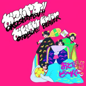 ดาวน์โหลดและฟังเพลง Akimahenka (Remastered 2018) พร้อมเนื้อเพลงจาก Otoboke Beaver