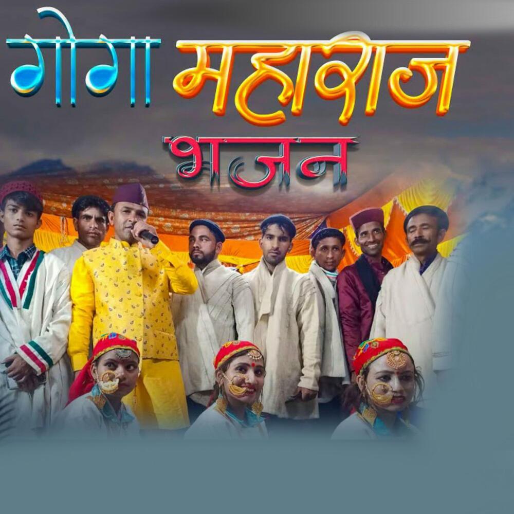 Goga Maharaj Bhajan