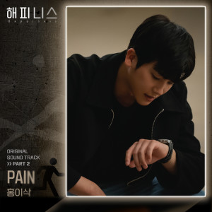 收聽홍이삭的Pain歌詞歌曲