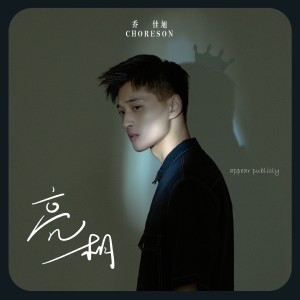 Listen to 亮相 song with lyrics from 乔佳旭
