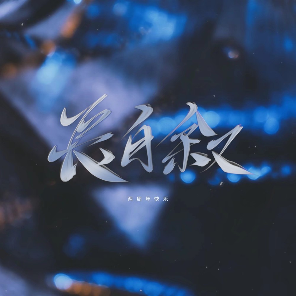 寻途·伴奏 (伴奏)