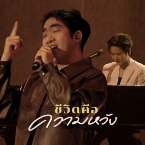 Dengarkan lagu ชีวิตคือความหวัง (The Crossover Concert #1|Yesterday Today Tomorrow) nyanyian ToR+ Saksit dengan lirik