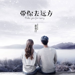 Listen to 带你去远方 (伴奏) song with lyrics from 赵俊汀