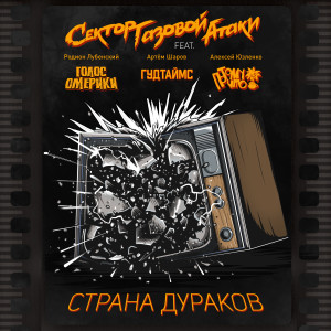 Listen to Страна дураков (Explicit) song with lyrics from Сектор Газовой Атаки