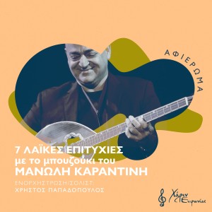 Manolis Karantinis的專輯7 Laikes Epitihies Me To Bouzouki Tou Manoli Karantini