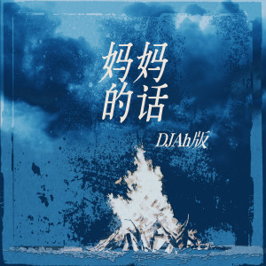 Listen to 妈妈的话 (DJAh版) song with lyrics from Zyboy忠宇