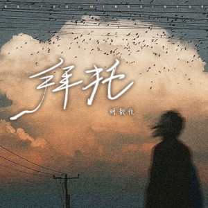 Album 拜托（女生版） from 