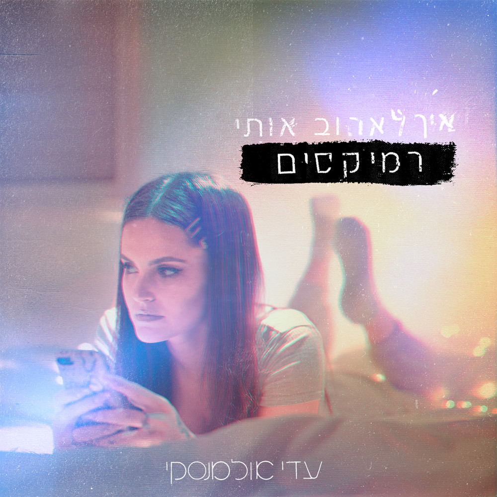 איך לאהוב אותי (Tohar, יובל מעיין Remix)