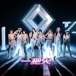 Dengarkan 一把火 lagu dari Lolly Talk dengan lirik