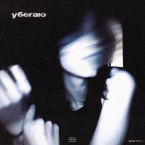 อัลบัม убегаю (Explicit) ศิลปิน моклікс
