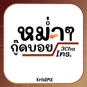 收聽KritRMX的หม่ำๆ กู๊ดบอย 3Cha (Ins)歌詞歌曲