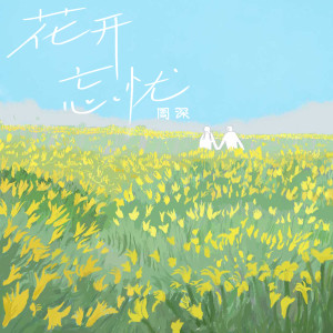 ดาวน์โหลดและฟังเพลง 花开忘忧 พร้อมเนื้อเพลงจาก Zhou Shen