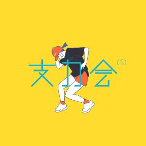 ดาวน์โหลดและฟังเพลง 支力会（S） พร้อมเนื้อเพลงจาก 薛晋宁
